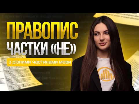 Видео: ПРАВОПИС ЧАСТКИ «НЕ» З РІЗНИМИ ЧАСТИНАМИ МОВИ