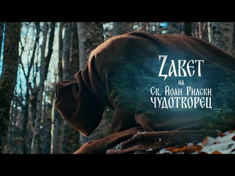 Видео: ЗАВЕТ НА СВ. ЙОАН РИЛСКИ ЧУДОТВОРЕЦ - ПРОЛОГ | THE LEGACY OF ST JOHN OF RILA  - FOREWORD