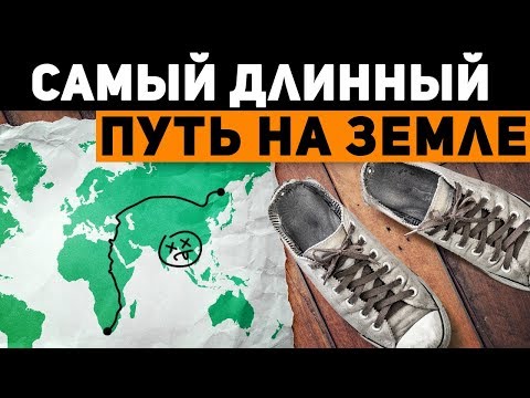 Видео: Самый длинный доступный пешеходу путь на Земле