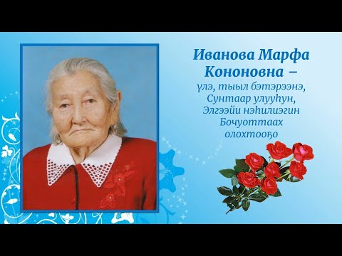 Видео: 2024 с. Таксидермист Марфа Кононовна Иванова 95 сааһын бэлиэтиир
