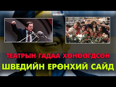 Видео: Кино театрын гадаа буудуулж алуулсан Шведийн ерөнхий сайд Палме