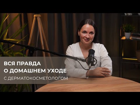 Видео: Вся правда о домашнем уходе. Самые частые вопросы косметологу
