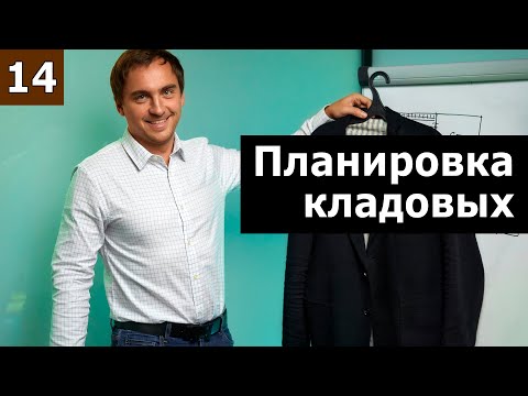 Видео: Планировка кладовых и гардеробных // Часть 1.1 (теория): кладовые в доме, кладовые при кухне