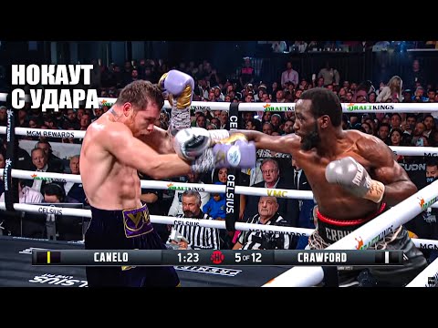 Видео: НОКАУТ С 1 УДАРА! Бой Сауль Канело Альварес VS Теренс Кроуфорд СМОТРЕТЬ ПРЯМОЙ ЭФИР Сanelo Сrawford