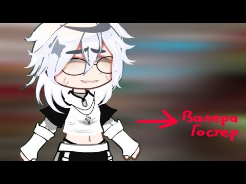 Видео: реакция на антона как на валеру гостера!