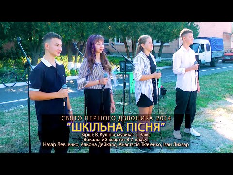 Видео: Шкільна пісня