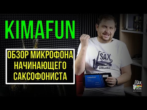 Видео: ОБЗОР ДЕШЕВОГО РАДИО-МИКРОФОНА ДЛЯ САКСОФОНИСТА-НОВИЧКА