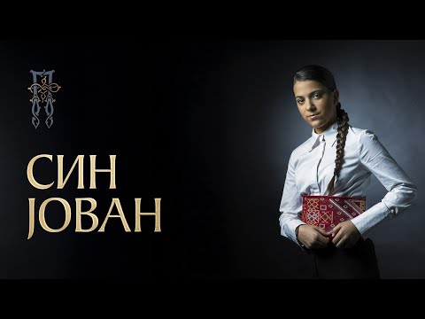 Видео: PAVLINA RADOVANOVIĆ - SIN JOVAN (СИН ЈОВАН) [Official Visualizer]