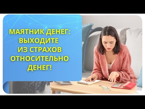 Видео: Маятник денег: выходите из страхов относительно денег! Фрагмент вебинара "Слайдим деньги"