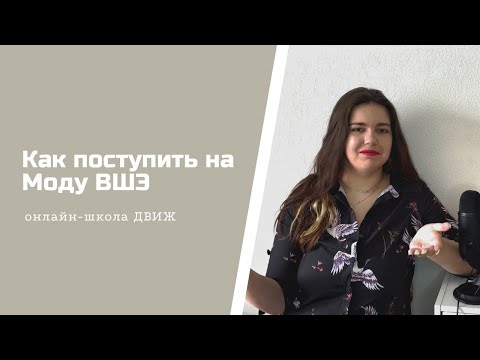 Видео: Как поступить на МОДУ ВШЭ в 2023 году? Поступление по ДВИ | Разбор онлайн-школы ДВИЖ