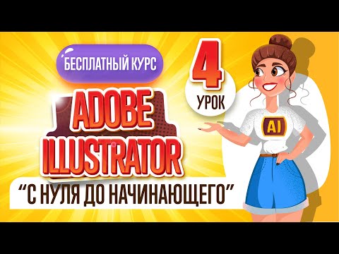 Видео: БЕСПЛАТНЫЙ КУРС "ADOBE ILLUSTRATOR : ОТ НУЛЯ ДО НАЧИНАЮЩЕГО". Четвёртый урок.