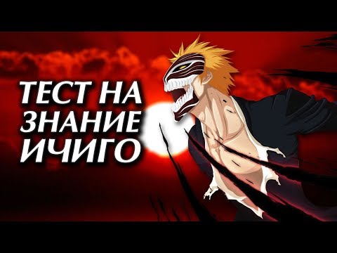 Видео: КАКОЕ САМОЕ НЕЛЮБИМОЕ ПРОЗВИЩЕ ИЧИГО КУРОСАКИ? | ТЕСТ НА ЗНАНИЕ ИЧИГО | ТЕСТ ПО АНИМЕ БЛИЧ #1