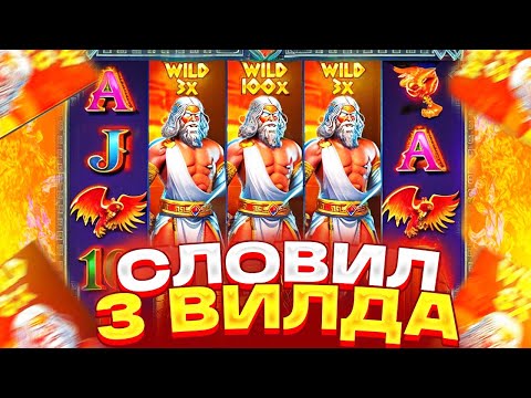 Видео: Я ВИЖУ ТАКОЕ ПЕРВЫЙ РАЗ В ЖИЗНИ \ ПОЙМАЛ 3 ВИЛДА И РЕКОРДНЫЙ ЗАНОС В ZEUS VS HADES  \ ЗАНОСЫ НЕДЕЛИ