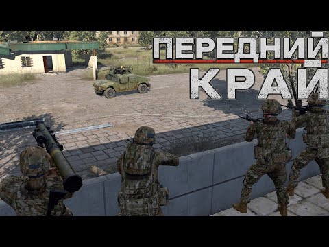 Видео: Передний Край [Front Edge] - только ПвП