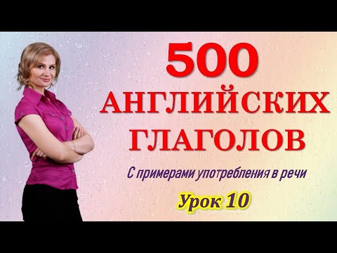Видео: Английский язык. Английские слова на каждый день. 500 самых употребляемых английских глаголов