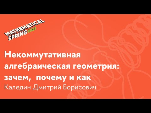 Видео: Д. Б. Каледин | Некоммутативная  алгебраическая геометрия: зачем,  почему и как