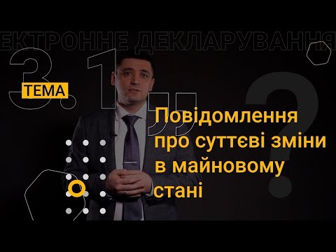 Видео: 3.1. Повідомлення про суттєві зміни в майновому стані