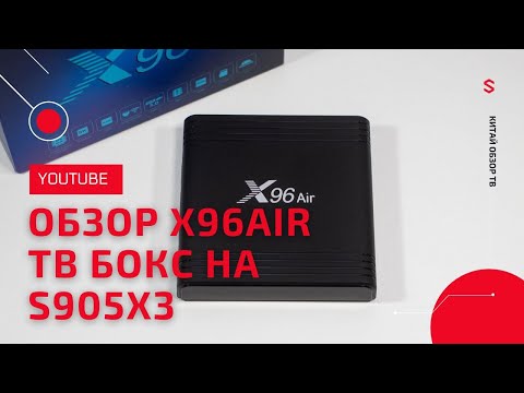 Видео: X96 Air РЕВИЗИЯ 3 ТВ БОКС НА AMLOGIC S905X3 ПРОЦЕССОРЕ ОБЗОР