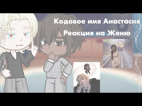 Видео: ||ПРОБНАЯ|| Реакция КиА на Женю! 2х — ||TRIAL|| Reaction codename Anastasia to Zhenya! 2x