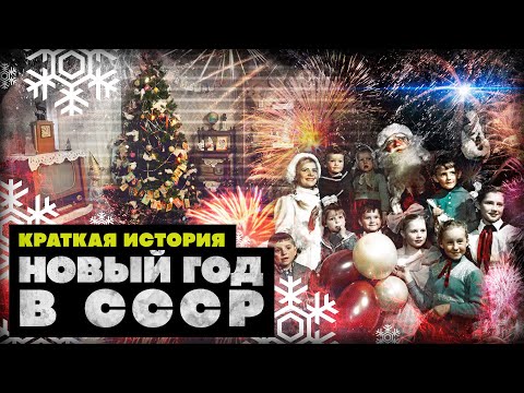Видео: Краткая история новогодних ценностей в СССР