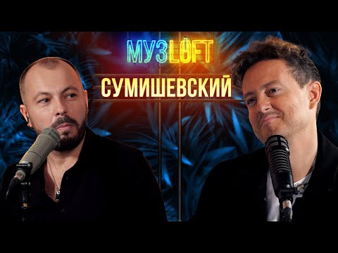 Видео: Ярослав Сумишевский | Про работу у Сергея Зверева, Стаса Михайлова и личную жизнь. МУЗLOFT#44