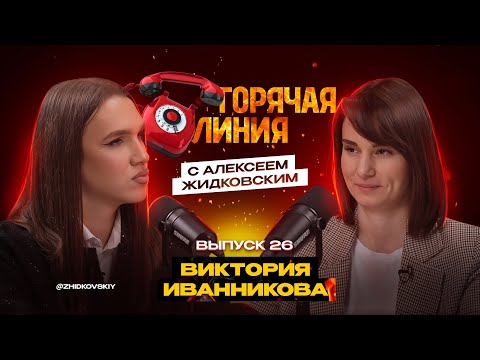 Видео: Горячая Линия с Алексеем Жидковским. Выпуск 26.