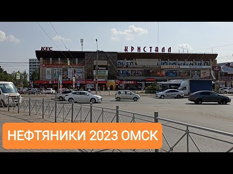 Видео: НЕФТЯНИКИ 2023 ОМСК/КДЦ КРИСТАЛЛ/ПРОСПЕКТ МИРА/ОмГУ им. Ф. М. ДОСТОЕВСКОГО