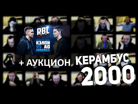 Видео: Керамбус 2000. АО x КЭЛПИ + АУКЦИОН.