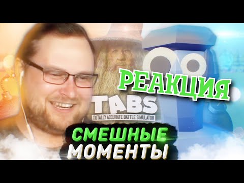 Видео: РЕАКЦИЯ НА КУПЛИНОВА ► СМЕШНЫЕ МОМЕНТЫ С КУПЛИНОВЫМ ► TABS