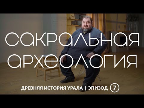 Видео: Сакральная археология и сенсационная стратегия популяризации археологических исследований