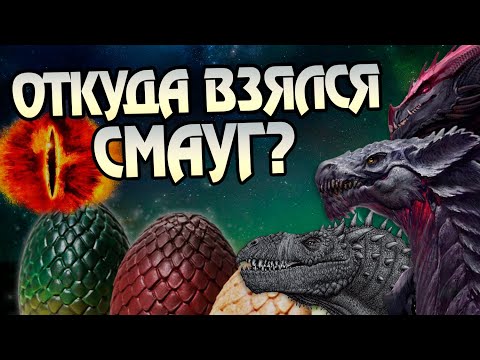 Видео: Как Драконы появились в Средиземье?
