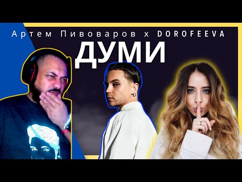 Видео: FIRST TIME REACTING TO | Артем Пивоваров х DOROFEEVA- Думи