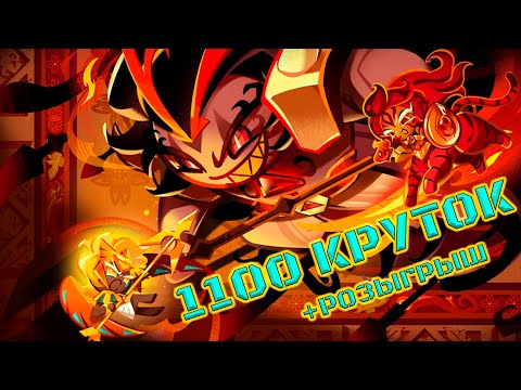 Видео: Горячие круточки +Розыгрыш | 1100 круток CRK | Cookie Run: Kingdom