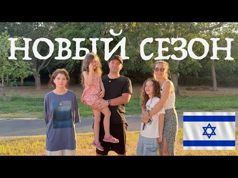 Видео: Уезжаем из Израиля. Навсегда?