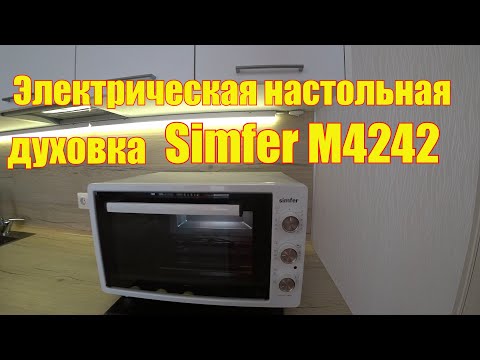 Видео: Духовка электрическая  Simfer. Отзыв с выпечкой.