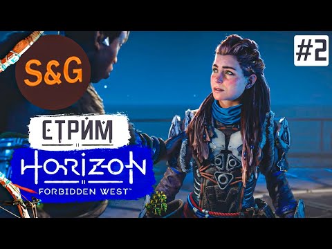 Видео: Прохождение HORIZON FORBIDDEN WEST #2 Еще один клон