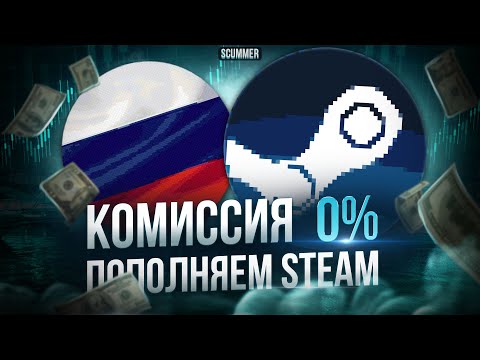 Видео: Как Пополнить Стим 2024 Проверка SpaceSteam