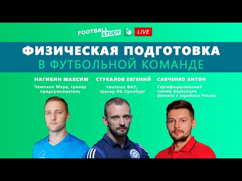 Видео: Вебинар №4 | Футбольная наука. Основы физической подготовки в футбольной команде
