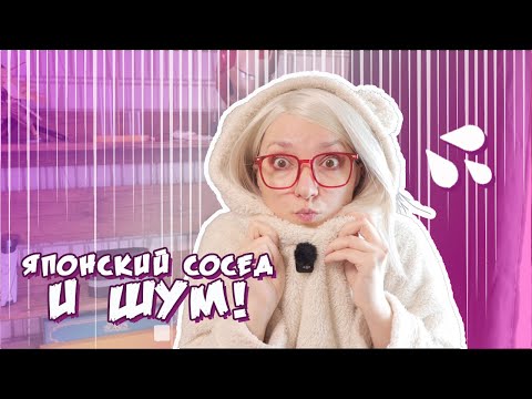 Видео: Ночной кошмар по-японски: шумный сосед!Жизнь в Японии без сна — шум, соседи и “дзен” по-японски