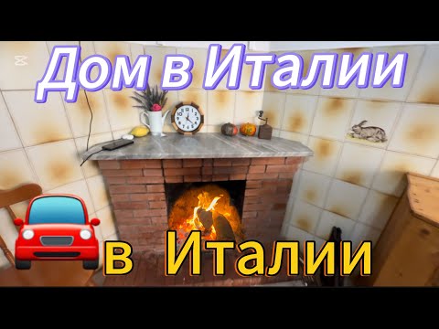 Видео: Дом в Италии. Готовимся к зиме. Сколько денег уходит на обслуживание машины 🚗 