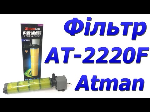 Видео: Внутрішній фільтр для акваріума Atman АТ-2220F до 500 л