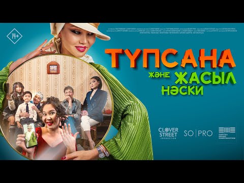 Видео: Түпсана және жасыл носки. Фильм