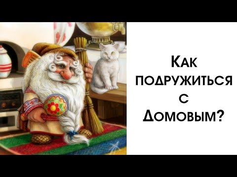 Видео: Как Подружиться с Домовым? Все Признаки, что у Вас Живет Домовой! Как Призвать в Дом Домового?