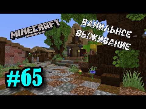 Видео: Майнкрафт ЛетсПлей #65 - ПМЖ | Ванильное выживание