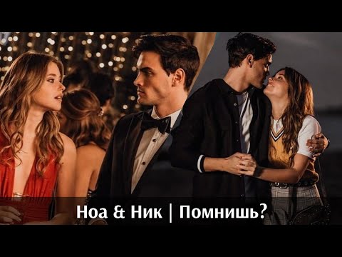 Видео: ноа & ник | помнишь?