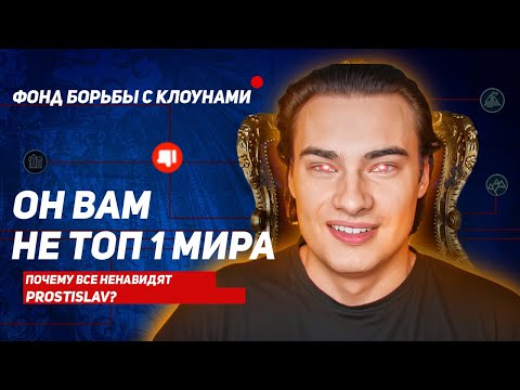 Видео: ОН ВАМ НЕ ТОП 1 МИРА 🤡 или ПОЧЕМУ ВСЕ НЕНАВИДЯТ PROSTISLAV?