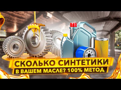 Видео: 100% способ выбрать лучшее моторное масло. Как НАС обманывают производители.