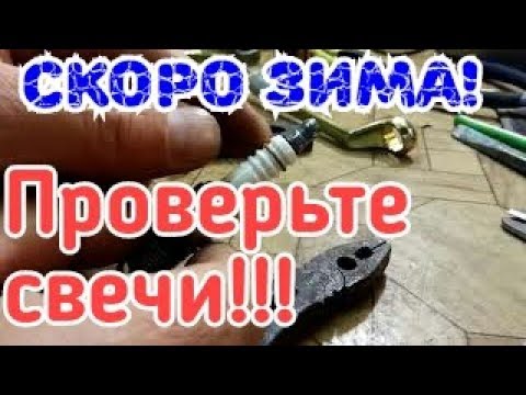 Видео: Калина 2 ПРО свечи и подготовка к зиме. Зазор на свечах зажигания.