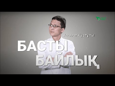 Видео: Басты байлық - Адыраспан