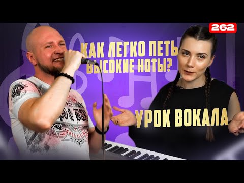 Видео: Урок Вокала Для Начинающих | ВЫСОКИЕ НОТЫ ГРОМКО И ЛЕГКО | Как Научиться Петь Высокие Ноты?